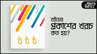 বইয়ের প্রকাশের খরচ কত হয়? | How to Publish a Book | Sadman Sadik