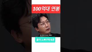 100억대 연봉