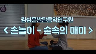 [김성은발달음악연구원] - 손놀이 / 숲속의 매