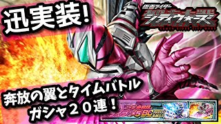 奔放の翼とタイムバトル２０連！仮面ライダーシティウォーズ！しめじゆっくりやってます♪