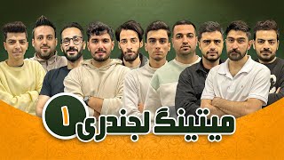 اولین بازی میتینگ لجندری با سناریو دربار | آرشیو فصل اول |