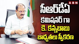 సీఆర్​డీఏ కమిషనర్​ గా కె. కన్నబాబు బాధ్యతలు స్వీకరణ | Kanna Babu new AP CRDA commissioner |ABN