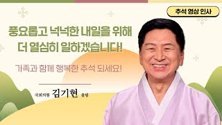 [국회의원 김기현]추석 명절 인사 올립니다.