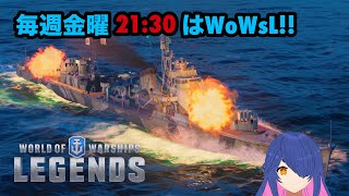 【WoWsL】毎週金曜日21:30はWoWsL!!