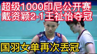 戴资颖2-1逆转王祉怡夺冠，决赛轰出21-6大获全胜，羽毛球超级1000印尼公开赛，国羽女单再次丢冠！郑思维/黄雅琼击败日本组合夺冠，羽毛球超级1000印尼公开赛，20连胜+重回世界第一。