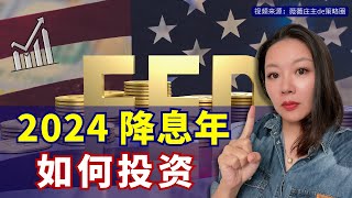 来了，新周期！2024美联储降息？本次降息大不相同！对美债、美股、A股、黄金有何影响？#利率 #美股 #美债