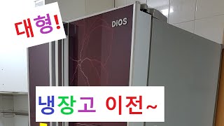 대형 큰 투도어 양문 형 냉장고 분리 이전 운반 설치 옮기는 방법 R-T693GH TWO DOOR REFRIGERATOR 对开门冰想