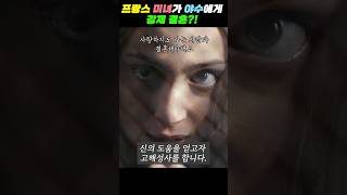 강제결혼 당하는 프랑스 최고의 미녀~현실판 프랑스 미녀와야수! #shorts