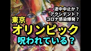 タロット占い　東京オリンピックは呪われている？途中中止、アクシデント、コロナ感染爆発は？