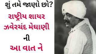 શું તમે જાણો છો? રાષ્ટ્રીય શાયર ઝવેરચંદ મેઘાણી ની આ વાત ને ? /મનોજ સંતોકી માનસ