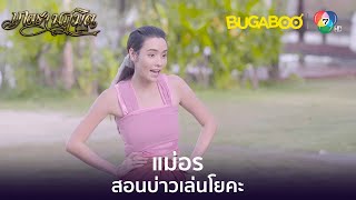 แม่อรสอนบ่าวเล่นโยคะ l HighLight l เภตรานฤมิต EP.11 l BUGABOOINTER