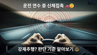 운전 연수 중 신체접촉, 강제추행일까? 🚗👋 법원 판단 기준은?