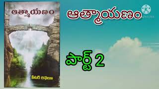 ఆత్మాయణం 2 ( A Soul's Journey ) || PETER RICHELIEU || AATHMAAYANAM || ATMAYANAM || AUDIO ||