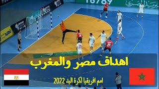اهداف ديربي شمال افريقيا مصر والمغرب في بطولة افريقيا كرة اليد 2022