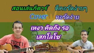 เหงาคิดถึงรอ​ เสกโลโซ Cover สอนกีตาร์คอร์ดง่าย​ เล่นให้ดูทั้งเพลง​ ตีคอร์ดง่ายๆ