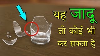 कांच के गिलास का जादू सीखे / Glass Magic Trick revealed in Hindi