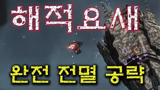 이브온라인]진입장벽 입문공략8화-해적요새 완전멸 공략!