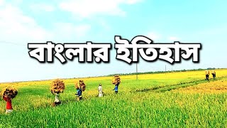 বাংলার ইতিহাস | History of Bengal