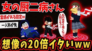 【バカ】女の厨二病さん、イタすぎて2ch民が共感性羞恥【2ch面白いスレ】【ゆっくり解説】#2ch #ゆっくり実況