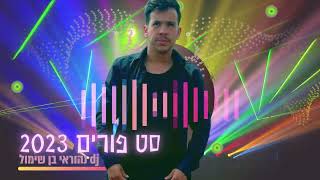 סט פורים 2023 🤡 Dj נהוראי בן שימול🎧🎼💥- Dj neoray Ben shimol purim set 💥