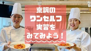 ひとりでつくる！ワンセルフ実習を見てみよう！