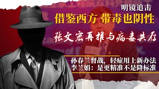 热闹大了！张文宏暗讽中央防控过度，李兰娟公开唱反调：不存在标准性降级！借鉴西方经验，新思路让阳变阴：究竟是不是与病毒共存？ | 明镜追击(岳戈)