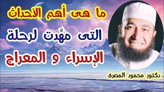 ما هى أهم الأحداث التى مهَّدت لرحلة الإسراء و المعراج  ؟!!  ( كنوز و أسرار )  دكتور محمود المصرى