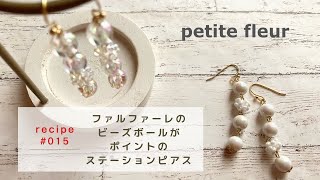 ファルファーレビーズのビーズボールがポイント♪ ステーションピアスの作り方【ハンドメイドアクセサリー/ビーズアクセサリー】