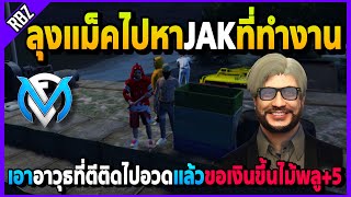 ลุงแม็คไปหาJAKที่ทำงาน อวดอาวุธที่ตีติดแล้วขอเงินขึ้นไม้พลู+5 | GTA V | FML EP.6439