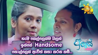 හැම කෙල්ලෙක්ම බලන් ඉන්නේ  Handsome කොල්ලෙක් ඇවිත් කතා කරන කම්...