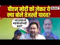 Tejaswi Yadav का PM Modi और Nitish Kumar पर जोरदार हमला | Lalu Yadav | Bihar Politics