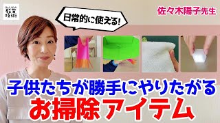 子供たちを夢中にさせるお掃除アイテム３つ