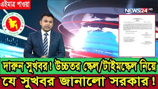 দারুন সুখবর! উচ্চতর স্কেল/টাইমস্কেল/সিলেকশন গ্রেড নিয়ে যে সুখবর জানালো সরকার #টাইমস্কেল #সিলেকশনগ্রে