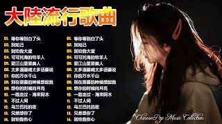 大陸流行歌曲 2025流行歌曲 | 2025不能不聽的50首歌 | 50首突破百萬的洗腦神曲你一定有聽過多想留在你身邊 50首首動聽 曲曲感人 聽到第二首眼淚不知不覺滑下了