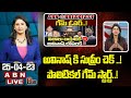 Vijaya Chandrika Analysis : అవినాష్ కి సుప్రీం చెక్ ..! పొలిటికల్ గేమ్ స్టార్ట్..! || ABN Telugu