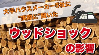 ウッドショック【工期と価格の影響は？？】