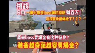 挑战只用1图小恐龙boss搭配赚百万！搭配越奇葩越容易爆金？笑了