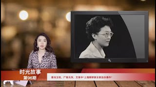 香消玉殒，尸骨无存，文革中上海”钢琴诗人”全家就这么走了  ---  一个荒诞年代里的悲伤故事（《时光故事》第96期 20220126 NTCC）