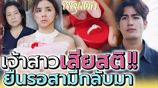 เธอใส่ชุดเจ้าสาวสกปรก มารอใครทุกวัน !! (ละครสั้น) - พลุแตก แชนแนล