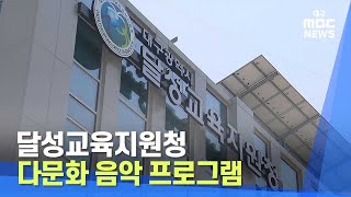 [대구MBC뉴스] 달성교육지원청, 다문화 음악 프로그램