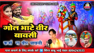 गोल भाटे रा वीर बावसी || कर्जा रा वीर मोमाजी बावसी  || veer momaji bavsi || सिंगर बाबू भाई पवार