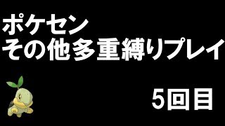 ポケセンその他多重縛りプレイ　5回目　part3