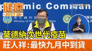 莫德納次世代疫苗  莊人祥：最快九月中到貨【健康資訊】