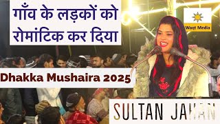 गांव के लड़को को रोमांटिक कर दिया  | Super Hit Mushaira Sultan Jahan Mushaira Dhakka Mushaira 2025