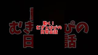 【はやぶさ】動く！むぎとはぴの日常会話