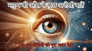 मनुष्य की आँख के कुछ अनोखी बातें || Eye Facts || Unique Facts || The Story Library | Rochak Kahaniya