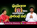 ఉపవాస ప్రార్థన రహస్యం తెలుసా fasting secret pastor amma teja garu amma teja ministries.