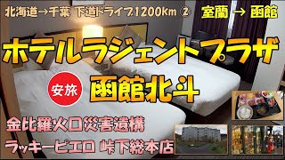 【北海道→千葉 / 下道1200km② 室蘭→函館/北斗】有珠・金比羅火口災害遺構散策路、ラッキーピエロ峠下総本店、ラジェントプラザ函館北斗