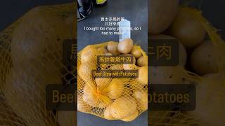 不小心買了太多馬鈴薯，只好來做「馬鈴薯燉牛肉」｜Beef Strew with Potatos #shorts #cooking