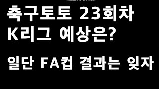 축구토토 승무패 23회차 K리그 분석영상!!_배트맨토토,축구토토,토토,프로토,승무패,축구승무패,축구,축구분석,K리그,J리그,스포츠,스포츠토토,23회차